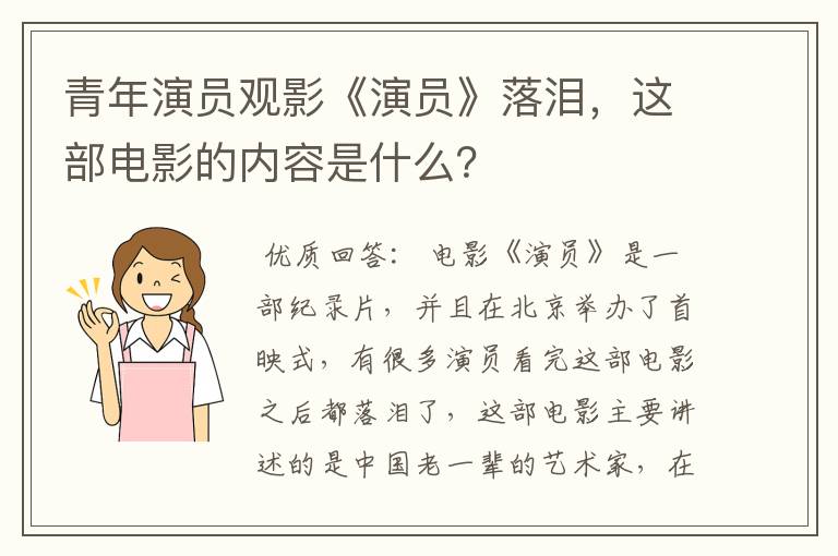 青年演员观影《演员》落泪，这部电影的内容是什么？