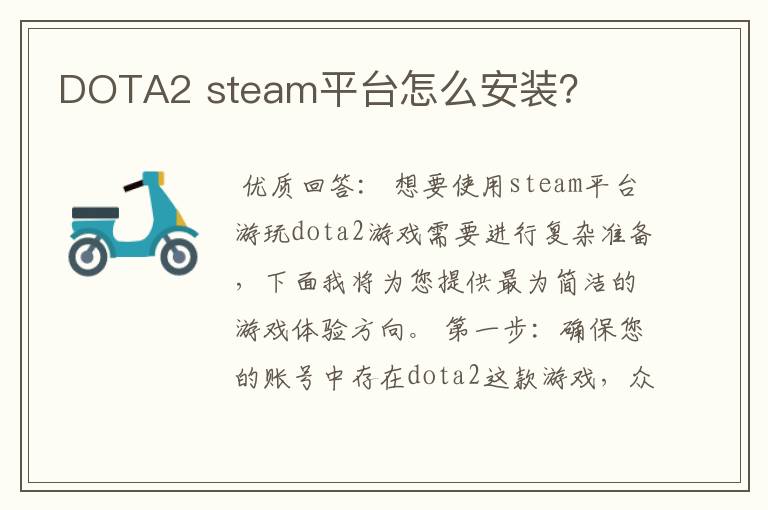 DOTA2 steam平台怎么安装？