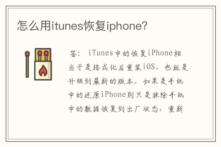 怎么用itunes恢复iphone？