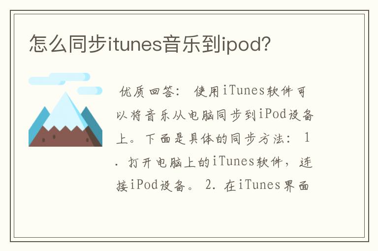 怎么同步itunes音乐到ipod？