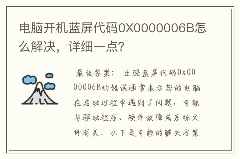 电脑开机蓝屏代码0X0000006B怎么解决，详细一点？