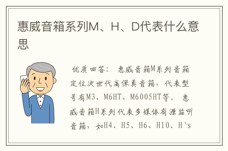 惠威音箱系列M、H、D代表什么意思