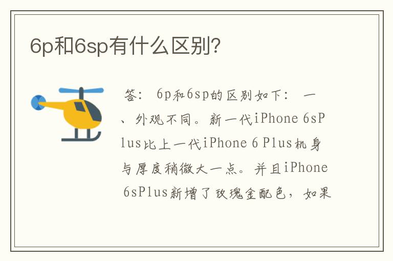 6p和6sp有什么区别？