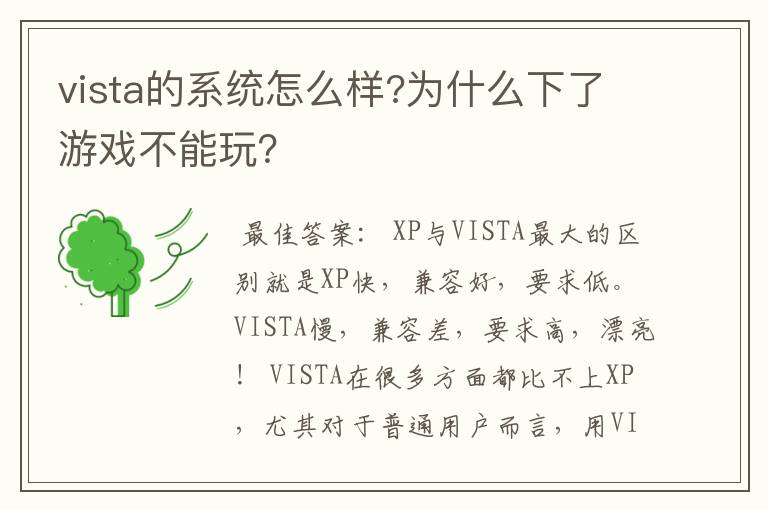 vista的系统怎么样?为什么下了游戏不能玩？