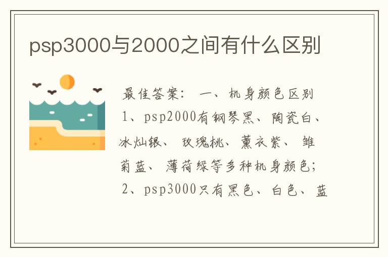 psp3000与2000之间有什么区别