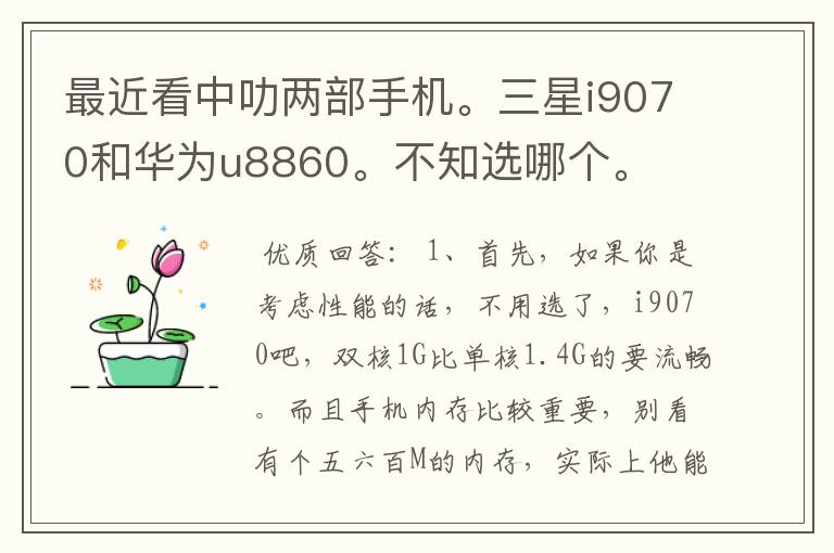 最近看中叻两部手机。三星i9070和华为u8860。不知选哪个。