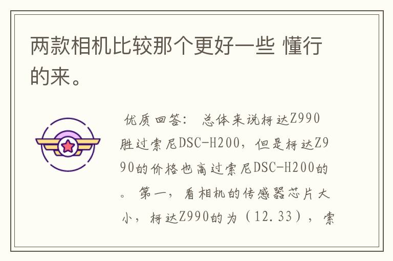 两款相机比较那个更好一些 懂行的来。