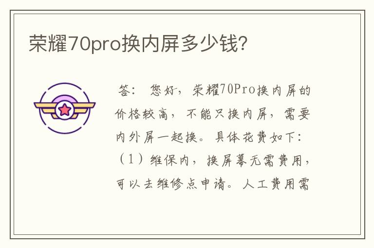 荣耀70pro换内屏多少钱？