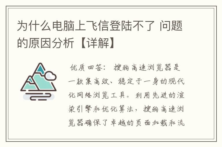 为什么电脑上飞信登陆不了 问题的原因分析【详解】