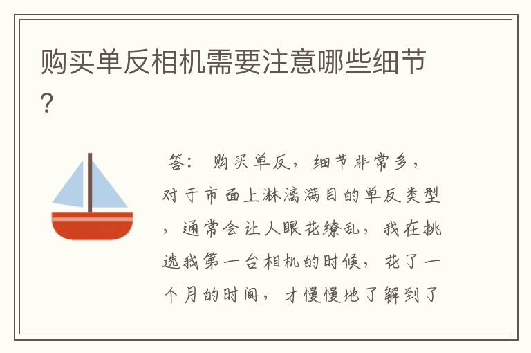 购买单反相机需要注意哪些细节？