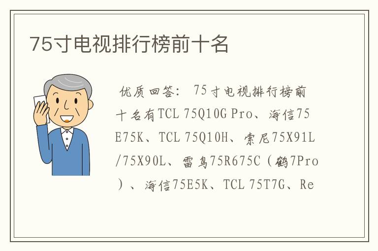 75寸电视排行榜前十名