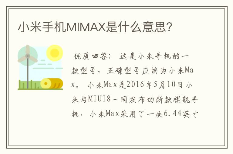 小米手机MIMAX是什么意思？