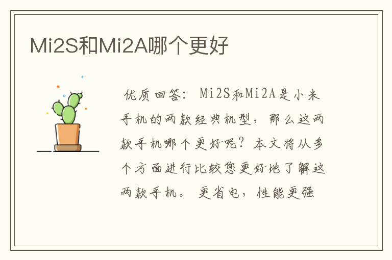 Mi2S和Mi2A哪个更好