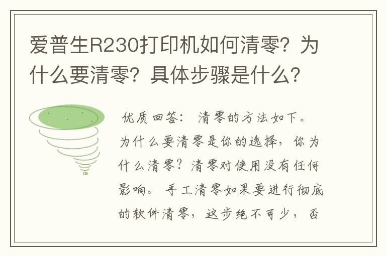 爱普生R230打印机如何清零？为什么要清零？具体步骤是什么？