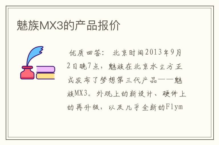 魅族MX3的产品报价