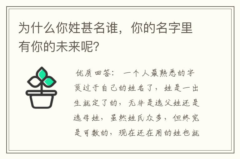 为什么你姓甚名谁，你的名字里有你的未来呢？