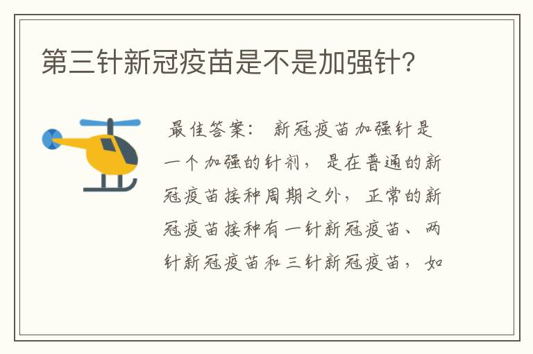 第三针新冠疫苗是不是加强针?