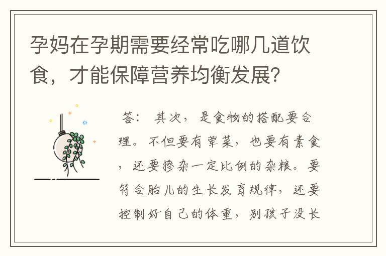 孕妈在孕期需要经常吃哪几道饮食，才能保障营养均衡发展？