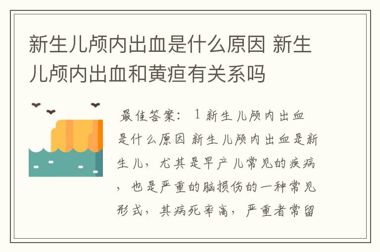 新生儿颅内出血是什么原因 新生儿颅内出血和黄疸有关系吗