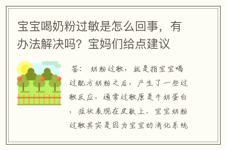 宝宝喝奶粉过敏是怎么回事，有办法解决吗？宝妈们给点建议