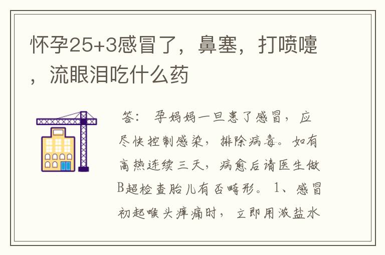 怀孕25+3感冒了，鼻塞，打喷嚏，流眼泪吃什么药