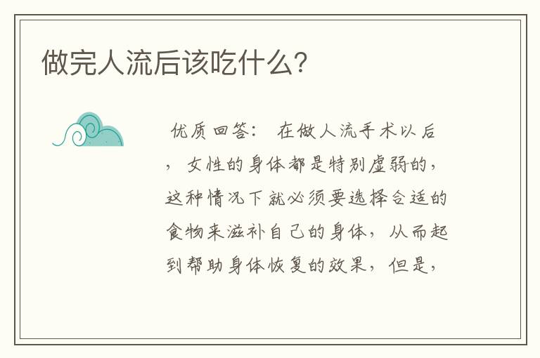 做完人流后该吃什么？