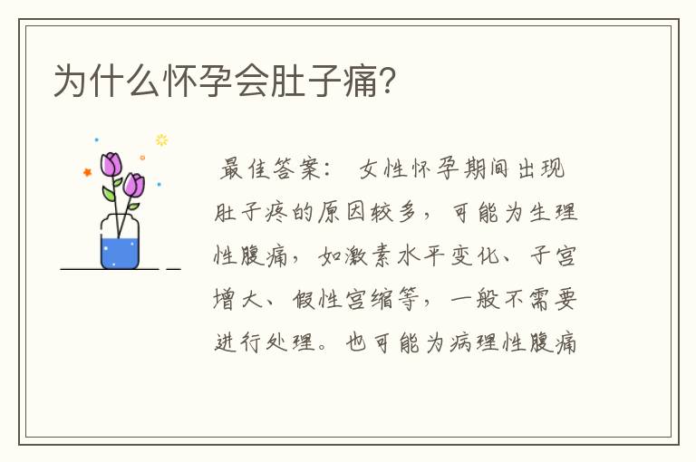 为什么怀孕会肚子痛？