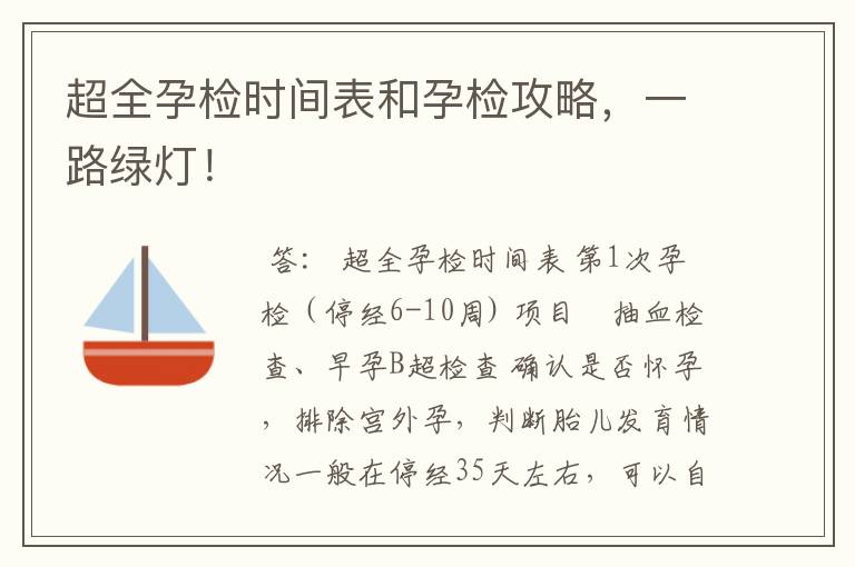 超全孕检时间表和孕检攻略，一路绿灯！