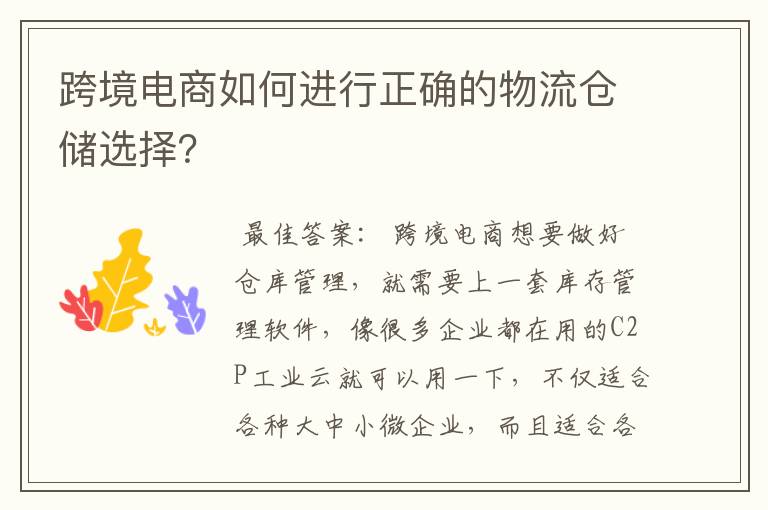 跨境电商如何进行正确的物流仓储选择？