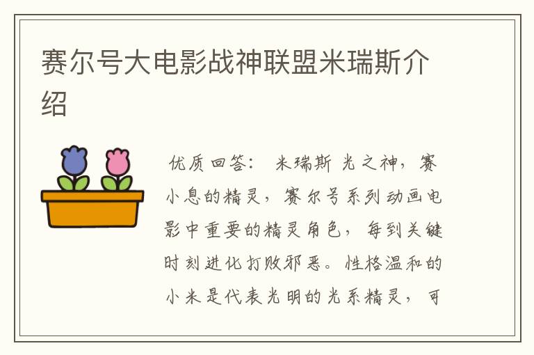 赛尔号大电影战神联盟米瑞斯介绍