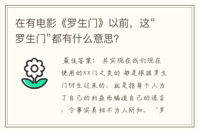 在有电影《罗生门》以前，这“罗生门”都有什么意思？