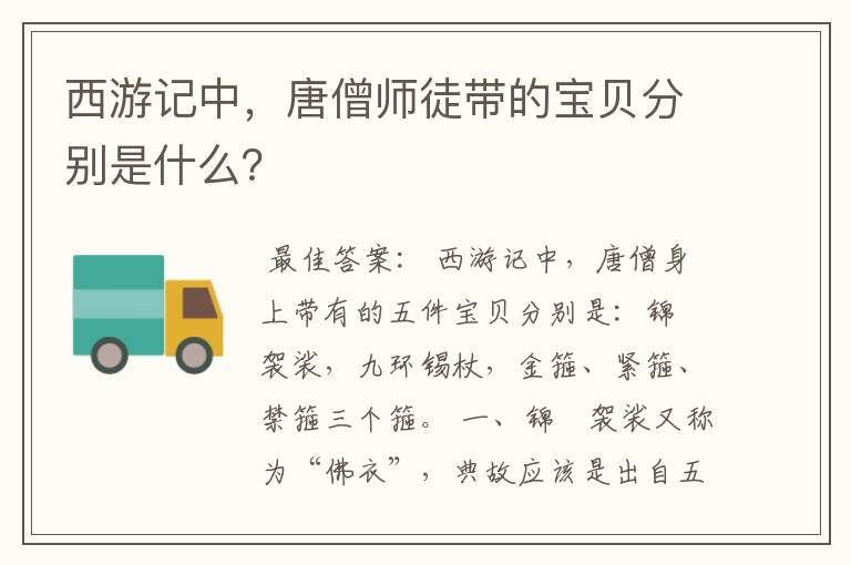 西游记中，唐僧师徒带的宝贝分别是什么？