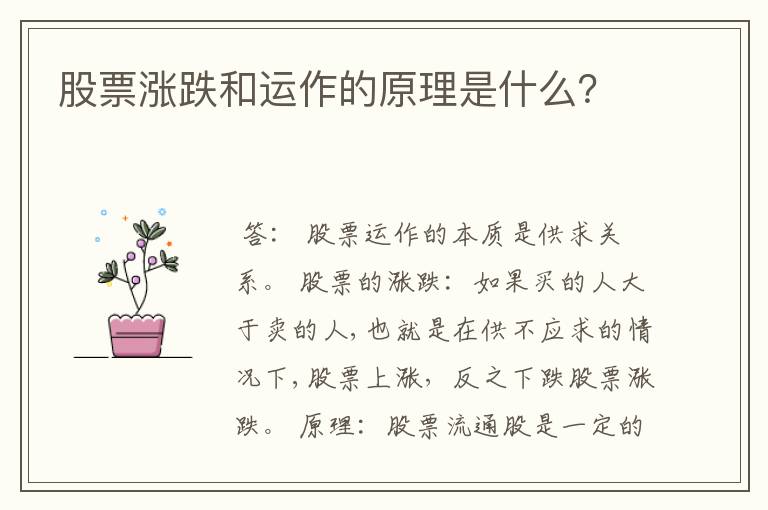 股票涨跌和运作的原理是什么？