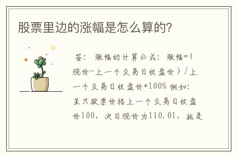 股票里边的涨幅是怎么算的？