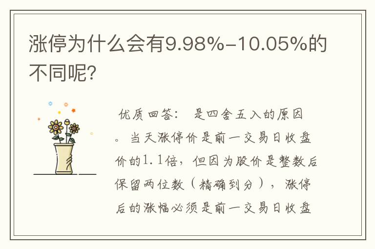 涨停为什么会有9.98%-10.05%的不同呢？