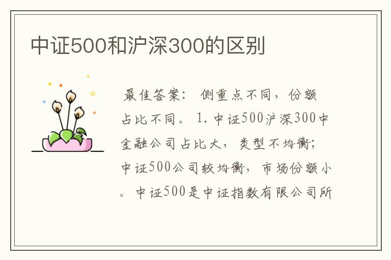 中证500和沪深300的区别