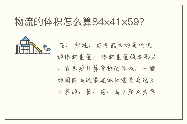 物流的体积怎么算84×41×59?