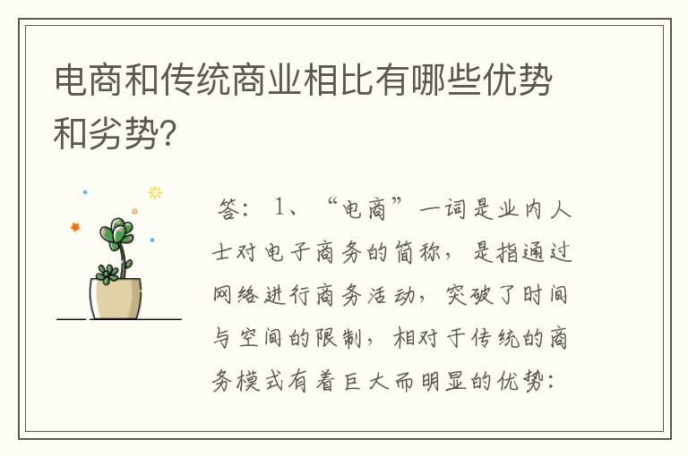 电商和传统商业相比有哪些优势和劣势？