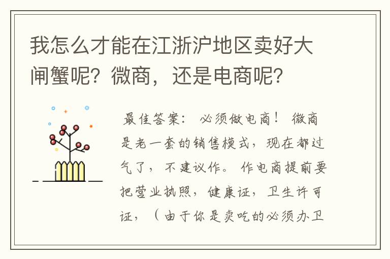 我怎么才能在江浙沪地区卖好大闸蟹呢？微商，还是电商呢？