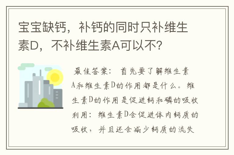 宝宝缺钙，补钙的同时只补维生素D，不补维生素A可以不？