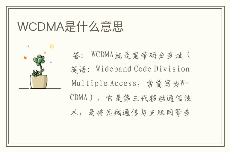 WCDMA是什么意思