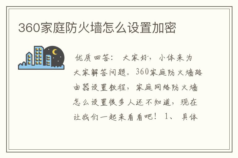 360家庭防火墙怎么设置加密