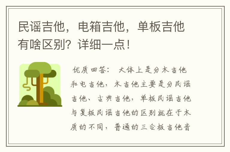 民谣吉他，电箱吉他，单板吉他有啥区别？详细一点！