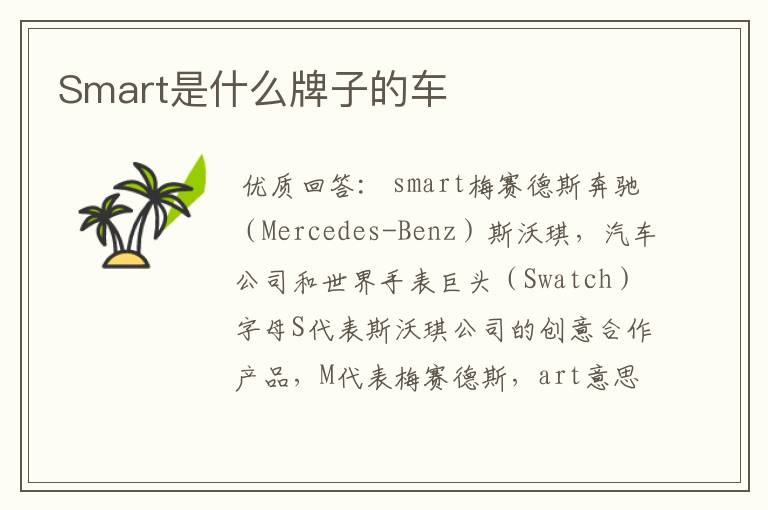 Smart是什么牌子的车