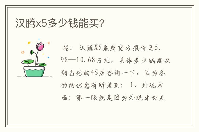 汉腾x5多少钱能买?