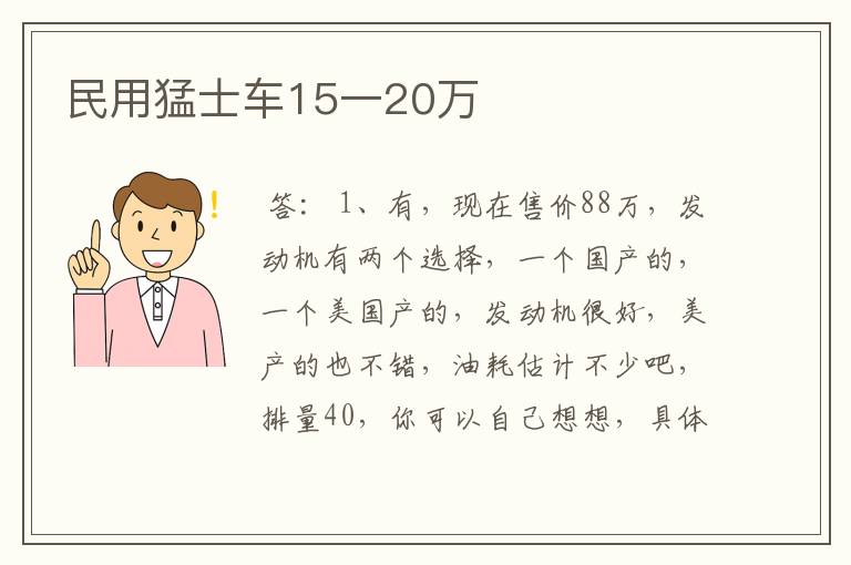 民用猛士车15一20万