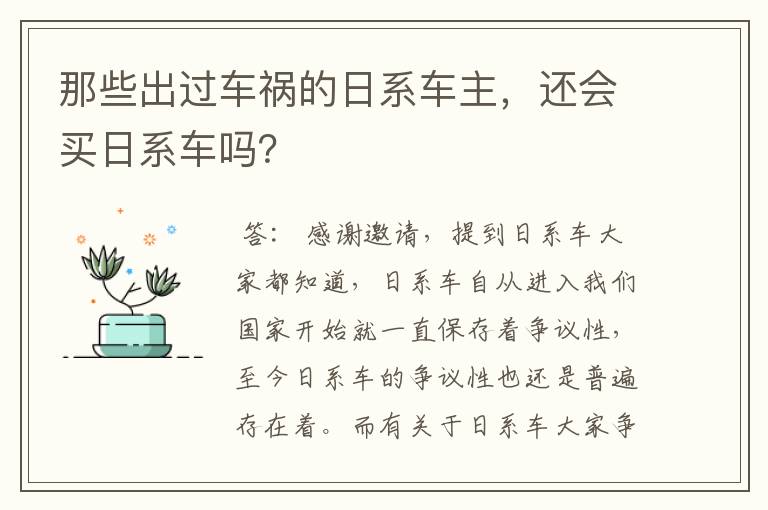 那些出过车祸的日系车主，还会买日系车吗？