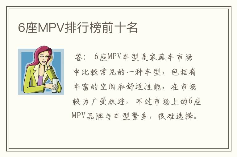 6座MPV排行榜前十名