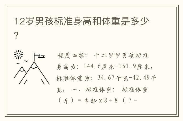 12岁男孩标准身高和体重是多少？