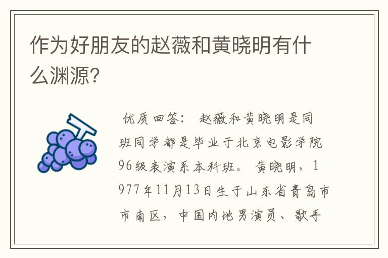 作为好朋友的赵薇和黄晓明有什么渊源？